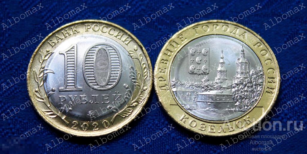 10 рублей 2020г Козельск ММД UNC, ДГР