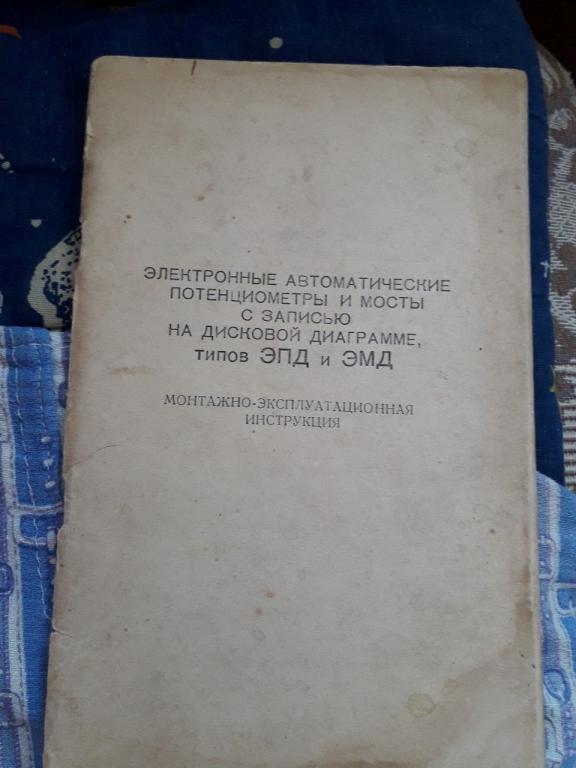 Инструкция Монтажно-Эксплуатационная Электронные Автоматические потенциометры и мосты с записью на д