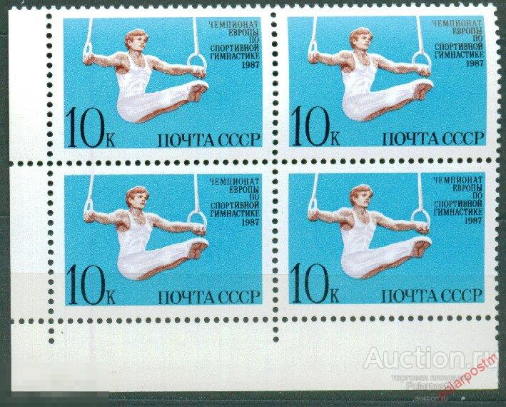 СССР 1987 SK№5761 (5826) ЧЕМПИОНАТ ЕВРОПЫ ПО СПОРТИВНОЙ ГИМНАСТИКЕ 