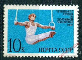 СССР 1987 SK№5761 (5826) ЧЕМПИОНАТ ЕВРОПЫ ПО СПОРТИВНОЙ ГИМНАСТИКЕ 