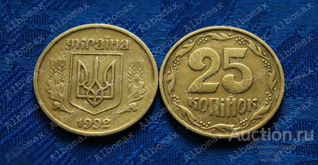 Украина 25 копеек 1992г Грозди мелкие, черточка над буквой Й тонкая