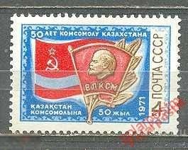 МА СССР 1971 №(4017) 50-летие комсомола Казахстана 