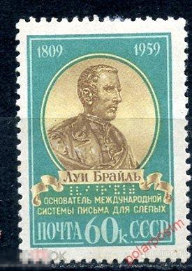СССР 1959 2248 (2333) 150 ЛЕТ СО ДНЯ РОЖДЕНИЯ ЛУИ БРАЙЛЯ (MLH) 
