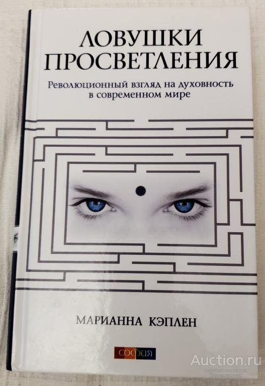 Кэплен Марианна Ловушки просветления: Революционный взгляд на духовность в современном мире