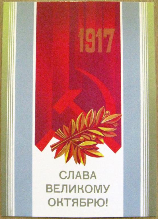 К15.285 МАРКИРОВАННАЯ ОТКРЫТКА СССР, СЛАВА ВЕЛИКОМУ ОКТЯБРЮ!, 24.10.1986, КВАВАДЗЕ