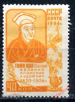 СССР 1956 1863 (1952) ДЕЯТЕЛИ МИРОВОЙ КУЛЬТУРЫ. ВЕЛИКИЙ ЯПОНСКИЙ ХУДОЖНИК ТОЙО ОДА (СЭССЮ) (MLH) 