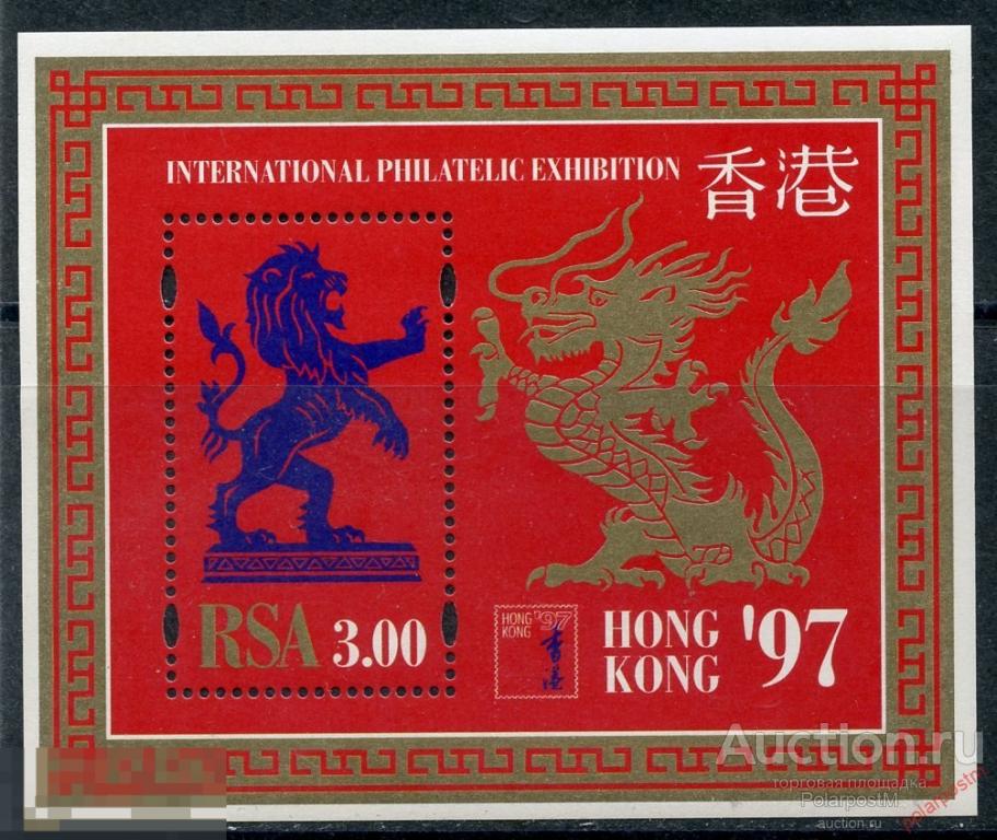 Y85 ЮАР 1997 1036 (bl.53) Международная выставка марок "HONG KONG '97" 