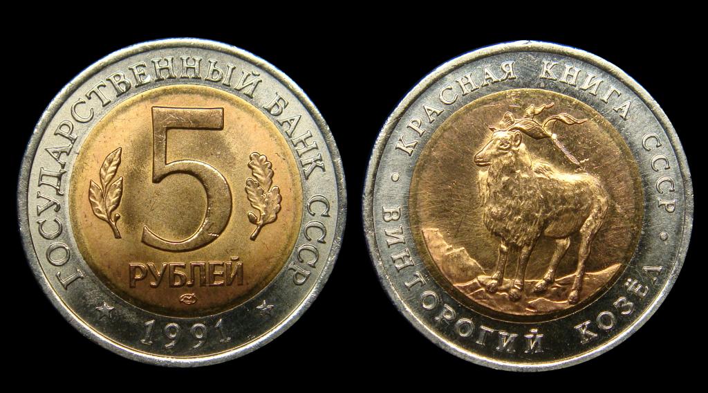 5 рублей 1991 г Красная Книга  Козел мешковой UNC (14)