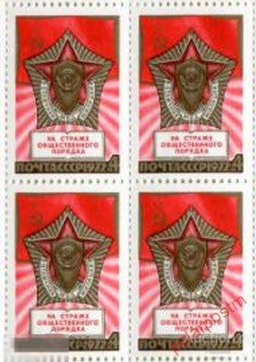 СССР 1972 SK№4102 50 ЛЕТ СОВЕТСКОЙ МИЛИЦИИ 