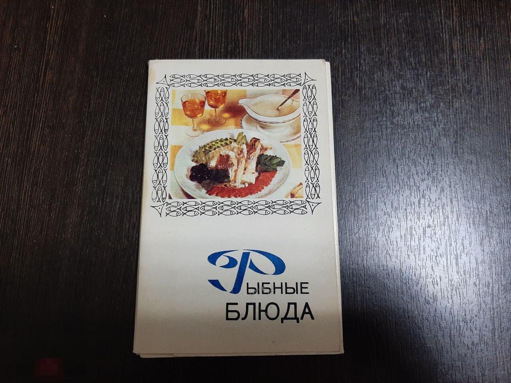 Набор открыток Рыбные блюда (293) 