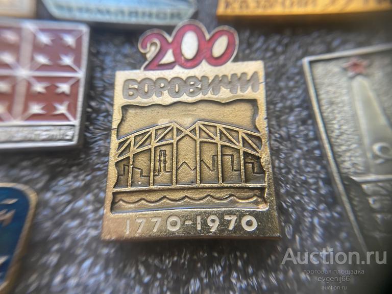 Значок,  герб. город СССР, Боровичи 200 лет. 1770 - 1970  ЗНАЧКИ ,  СУПЕР