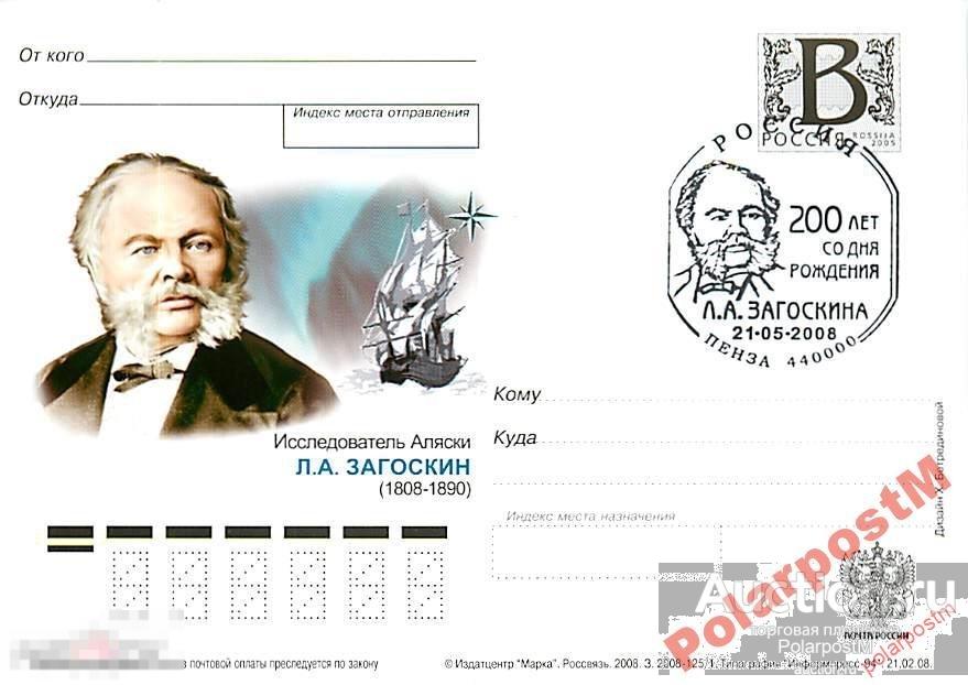 РОССИЯ 2008 В10 125/1 Ис-ль Аляски Л.А.Загоскин №4 