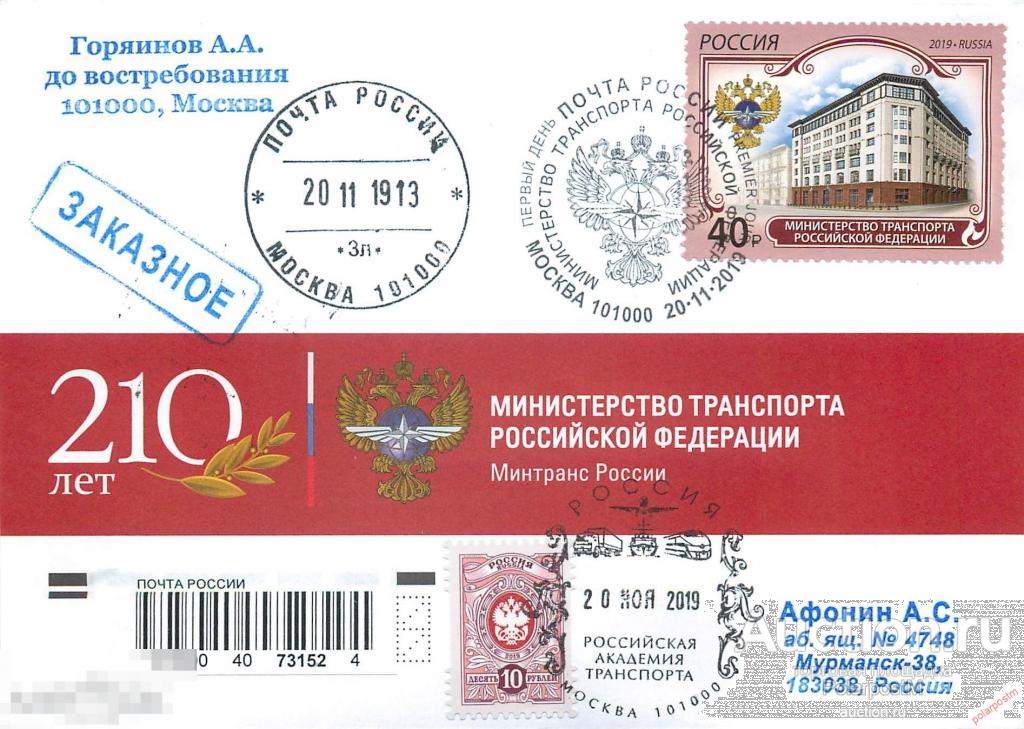 РОССИЯ 2019 2571. Министерство транспорта Российской Федерации 