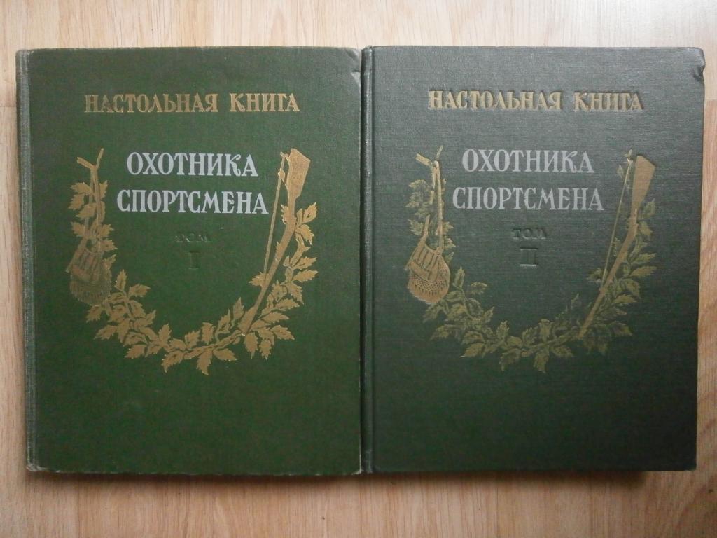 Книга охотник. Настольная книга охотника спортсмена в 2-х томах. Настольная книга охотника спортсмена. Настольная книга охотника спортсмена СССР. Настольная книга охотника спортсмена в 2-х томах купить.
