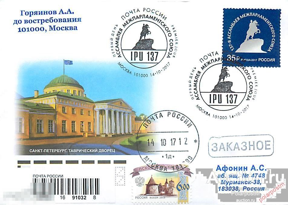 РОССИЯ 2017 № 2269. Ассамблея Межпарламентского союза 