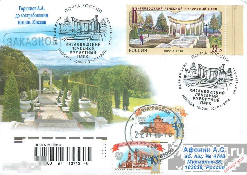 РОССИЯ 2016. № 2086. Кисловодский лечебный курортный парк 