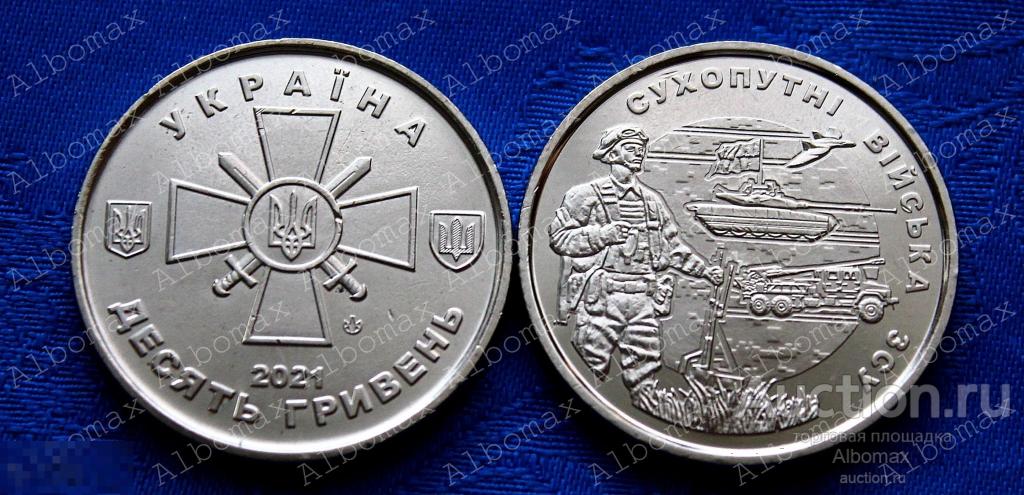 Украина 10 гривен 2021г Сухопутные войска UNC ОПТА НЕТ