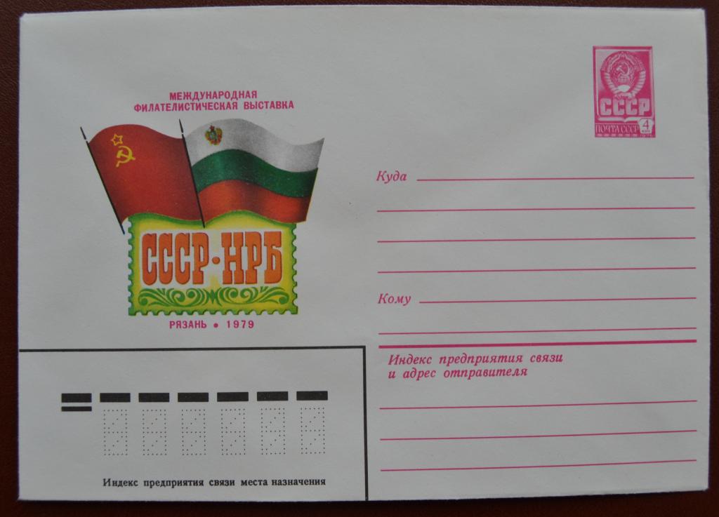 Маркированый конверт 1979 г. ХМК -  Международная филвыставка  СССР - НРБ Рязань  @