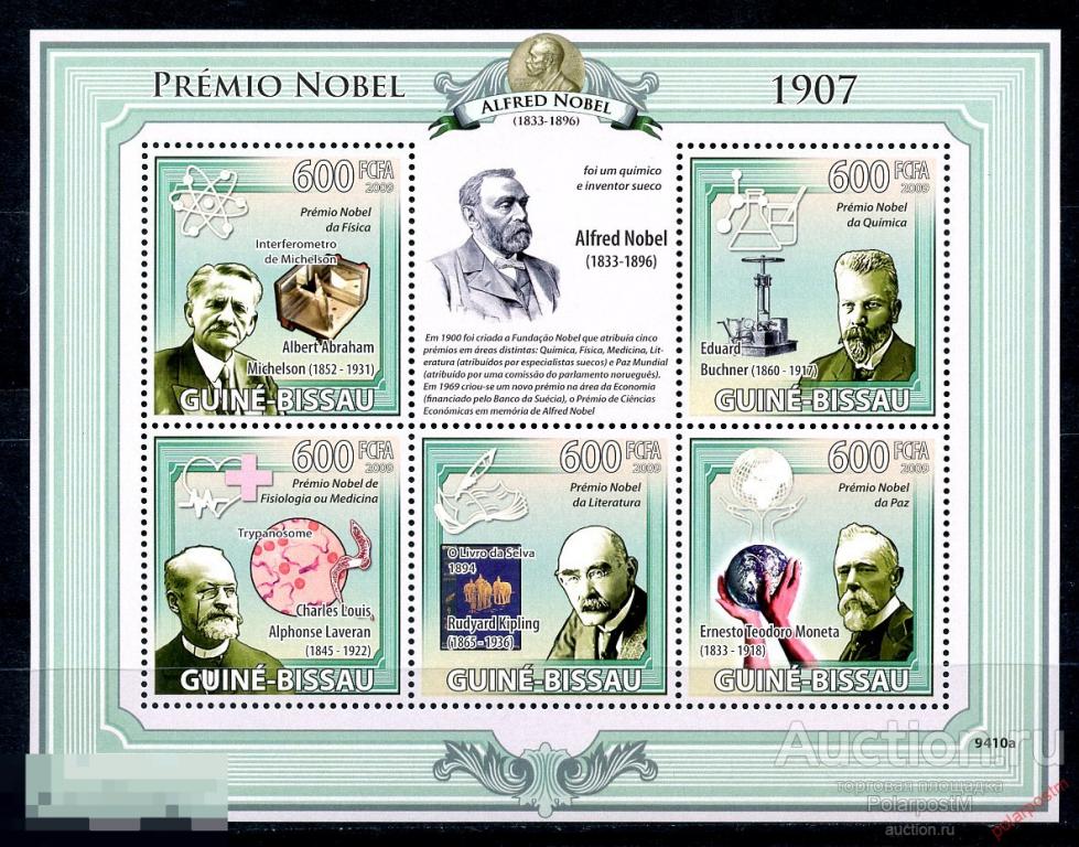 ГВИНЕЯ-БИСАУ 2009 GB0127 ЛАУРЕАТЫ НОБЕЛЕВСКОЙ ПРЕМИИ 1907 