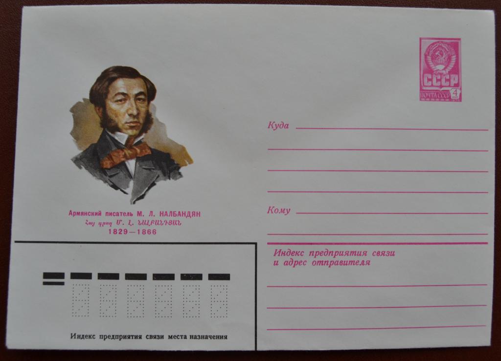 Маркированый конверт 1979 г. ХМК -  Армянский писатель М.Л. Налбандян  худ. П. Бендель  @