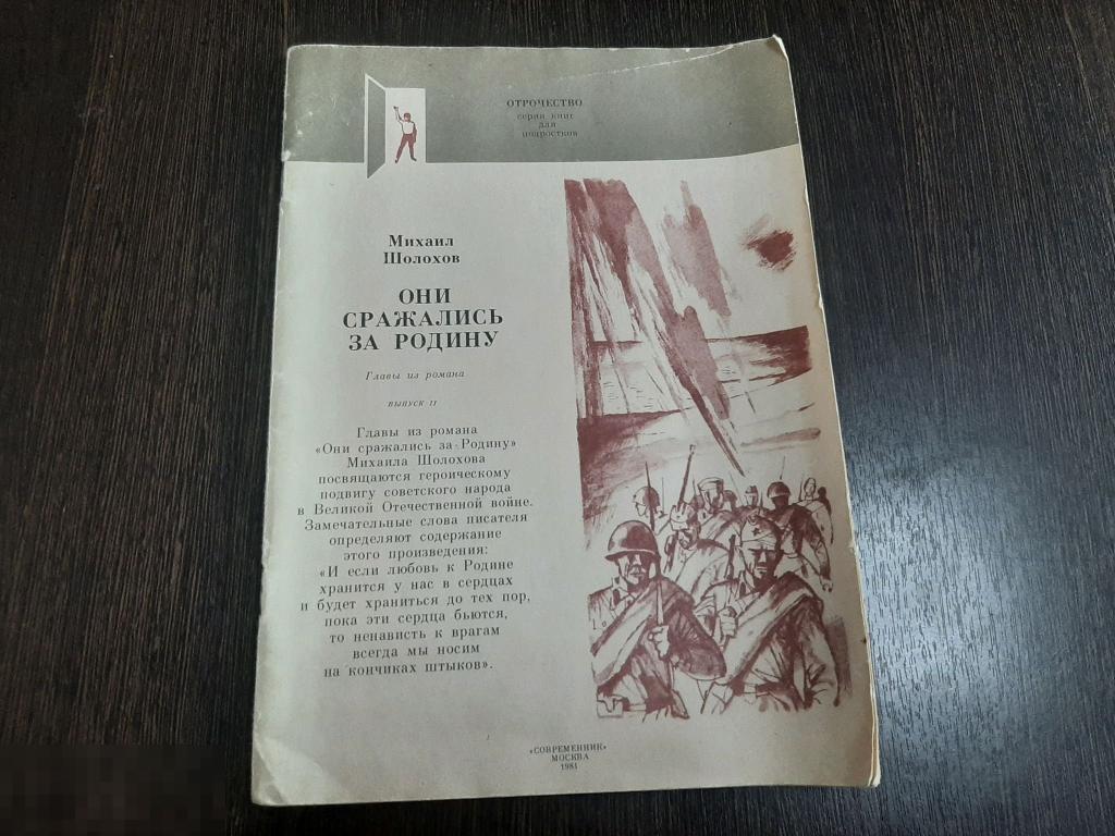 Детская Михаил Шолохов Они сражались за родину (231) 