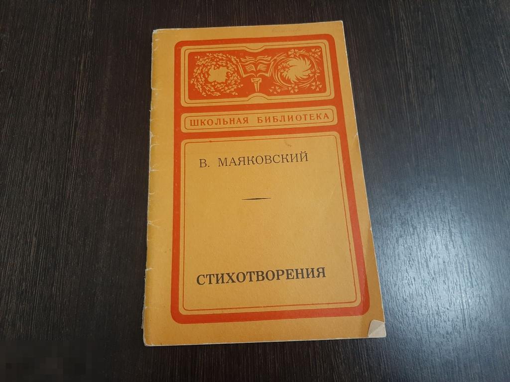 Детская книга В Маяковский Стихотворения (233) 