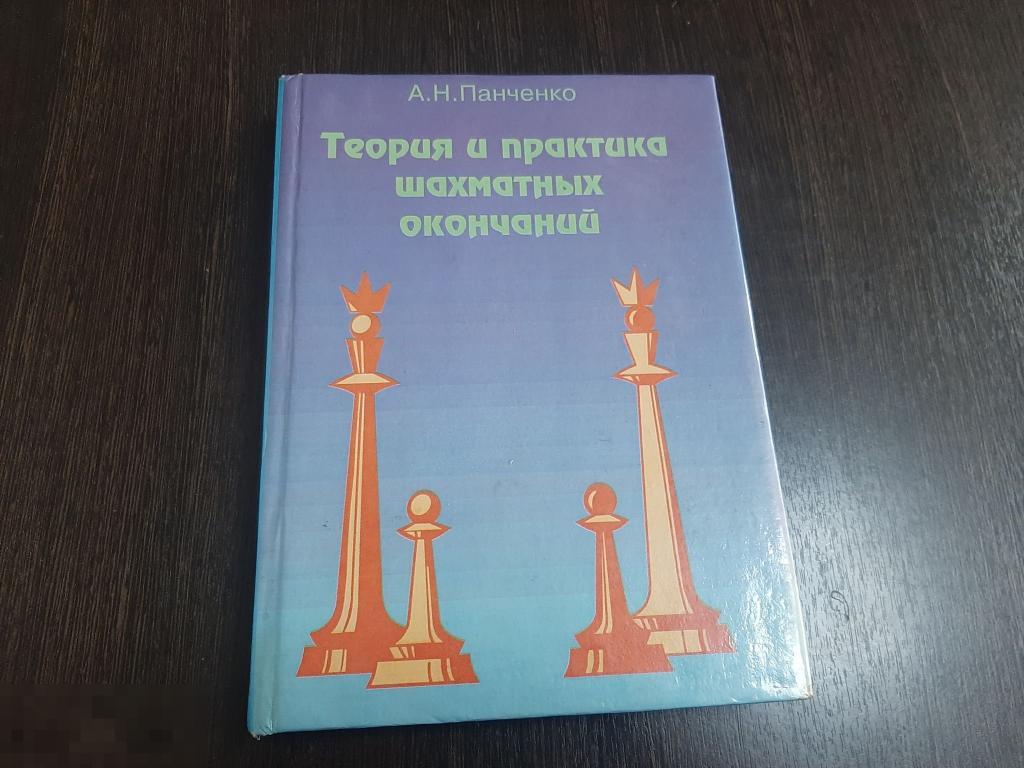 Книга А Н Панченко Теория и практика шахматных окончаний (298 п) 