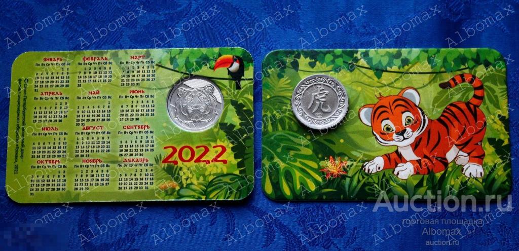 Жетон Год Тигра 2022 СПМД ГОЗНАК  (Тип-1, в открытке)