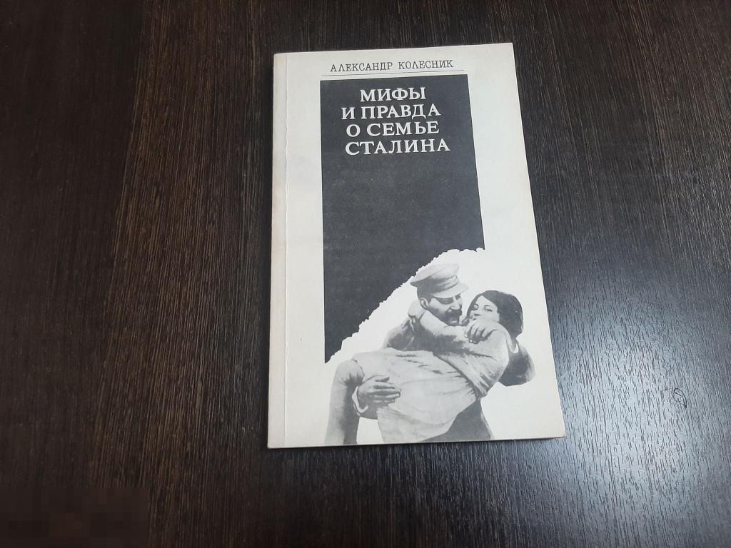 Книга Александр Колесник Мифы и правда о семье Сталина (293 п) 
