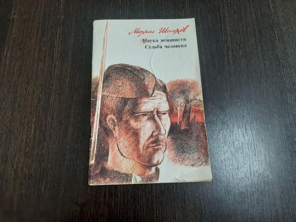 Детская книга Михаил Шолохов Наука ненависти. Судьба человека (236) 