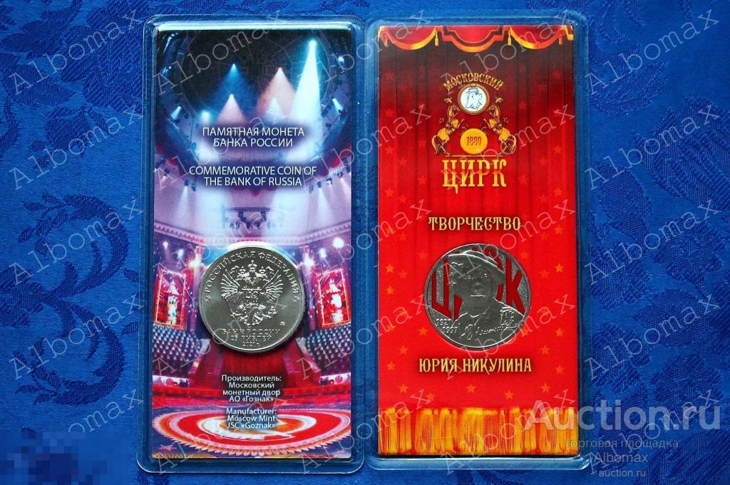 Россия 25 рублей 2021г Творчество Юрия Никулина UNC (цветная), Юрий Никулин