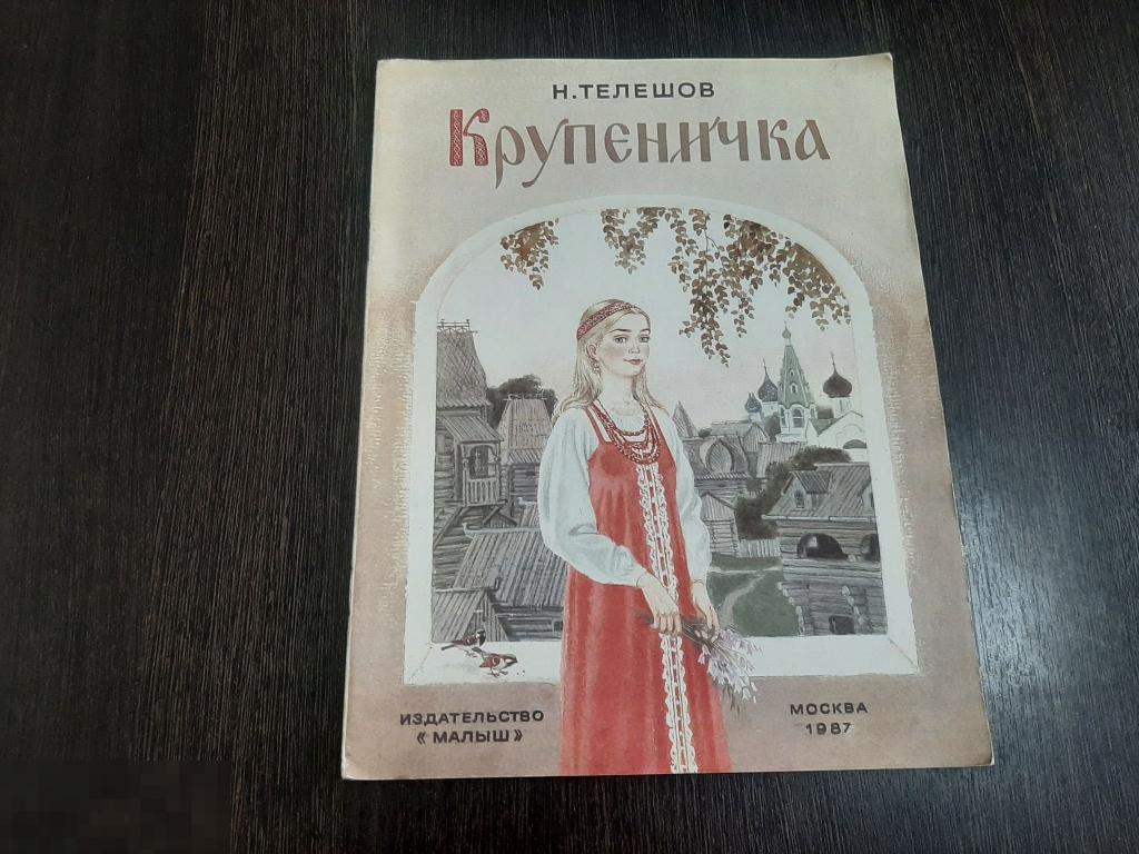 Телешов крупеничка план