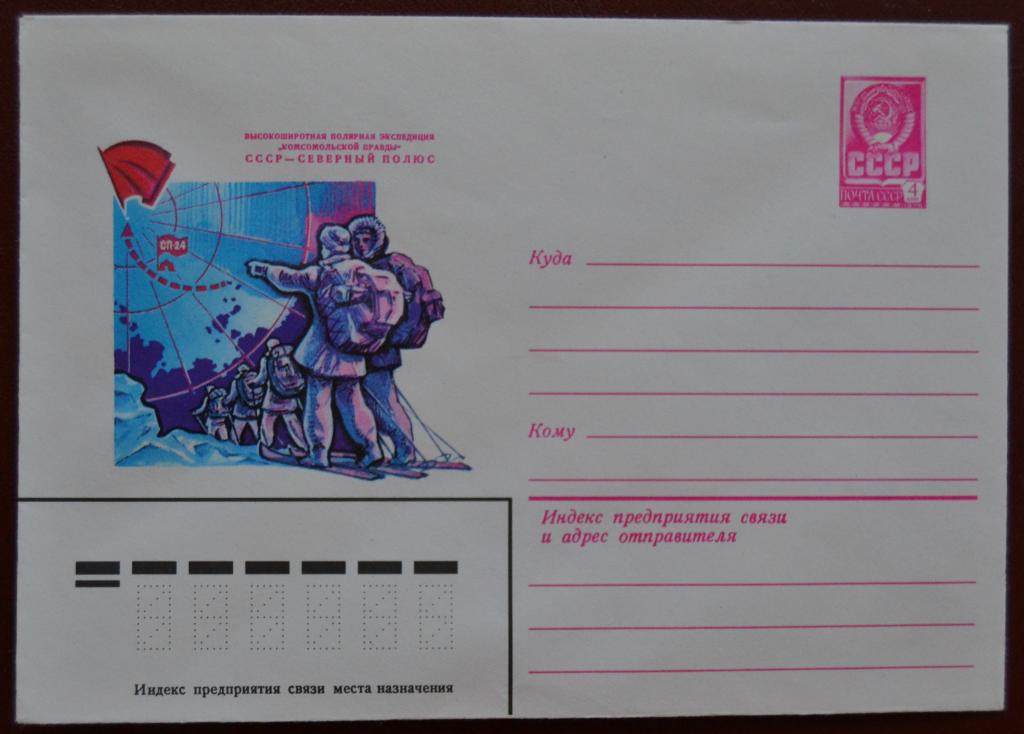 Маркированый конверт 1979 г. ХМК - Полярная экспедиция Комсомольской правды СССР-Северный полюс @