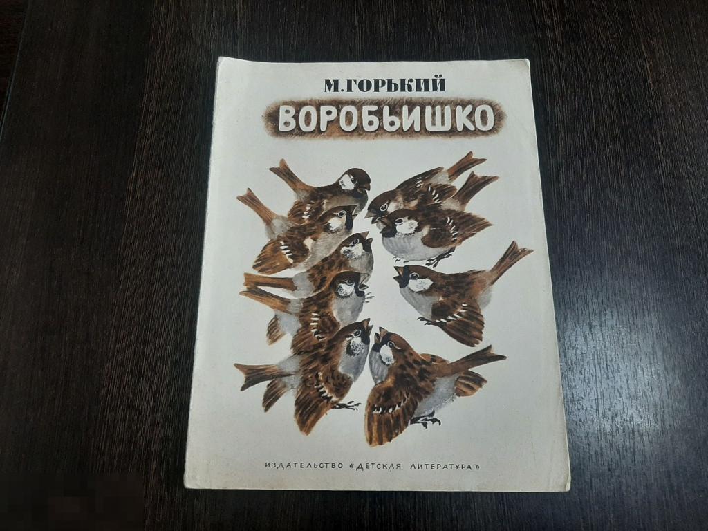 Книга детская М Горький Воробьишко (184) 