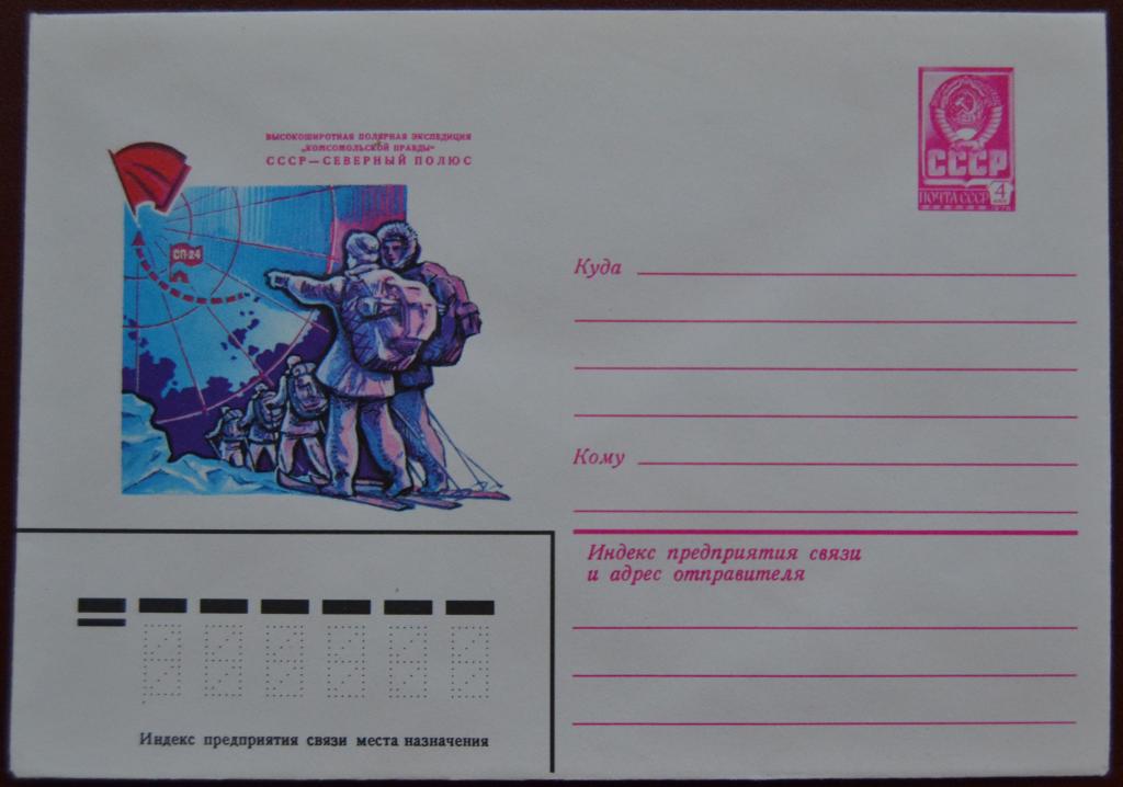 Маркированый конверт 1979 г. ХМК - Полярная экспедиция Комсомольской правды СССР-Северный полюс @2
