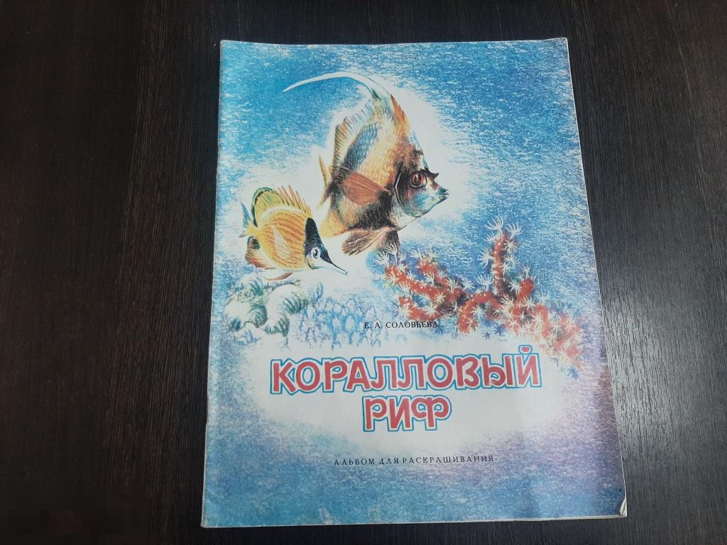 Книга детская Коралловый риф (166) 