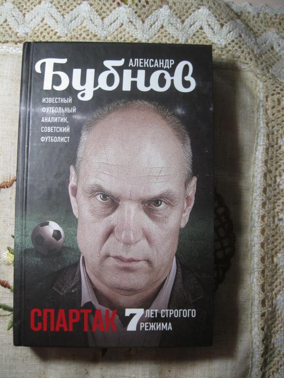 АЛЕКСАНДР БУБНОВ - СПАРТАК (7 лет строгого режима).