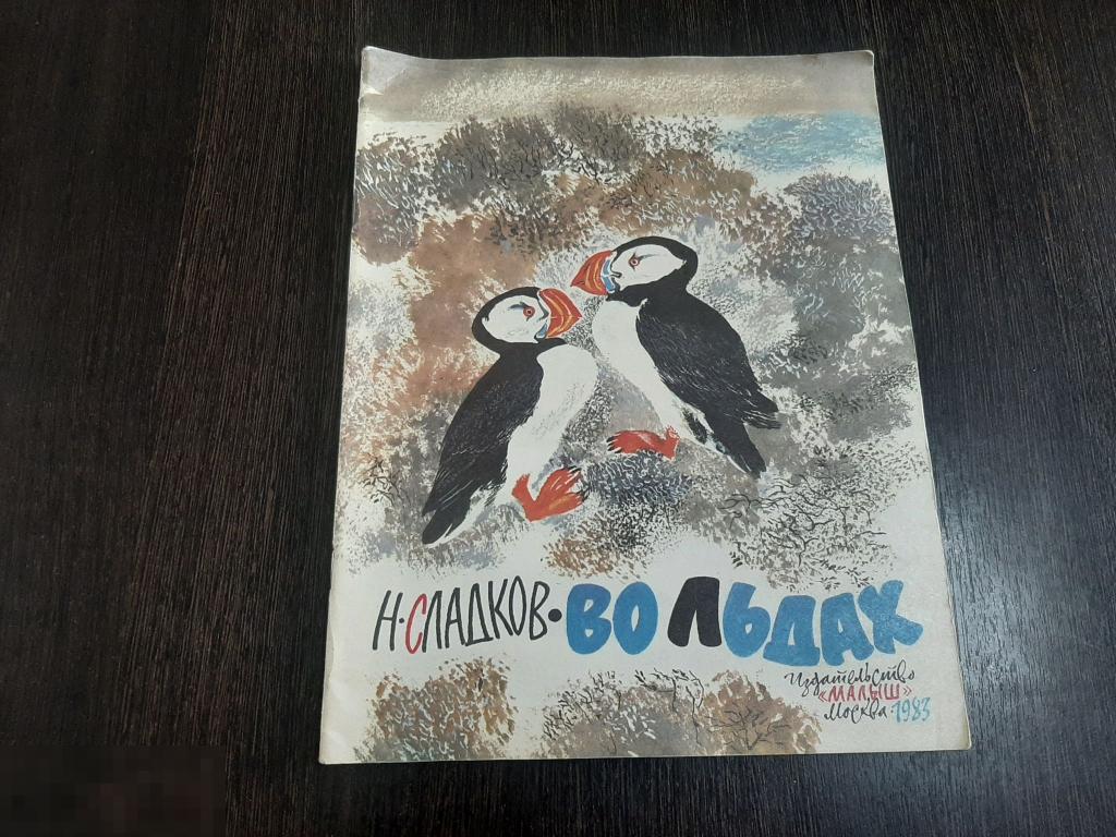 Книга детская Н Сладков Во льдах (177) 