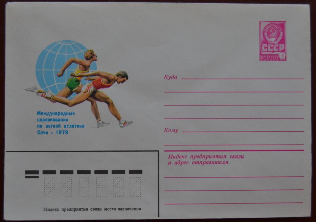 Маркированый конверт 1979 г. ХМК - Международные соревнования по Легкой Атлетике Сочи  @ 2