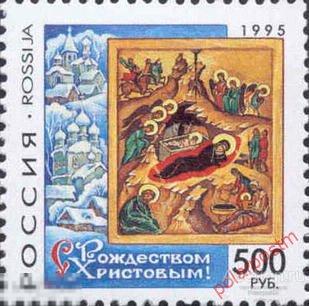 Y85 РОССИЯ 1995 254 С Рождеством Христовым! Праздники. Религия. 