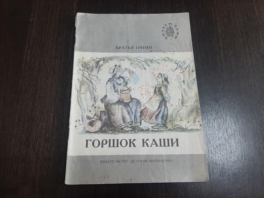 Книга детская братья Гримм Горшочек каши (217) 