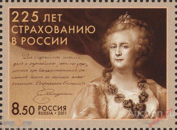 Y85 РОССИЯ 2011 1546 225 лет страхованию в России 