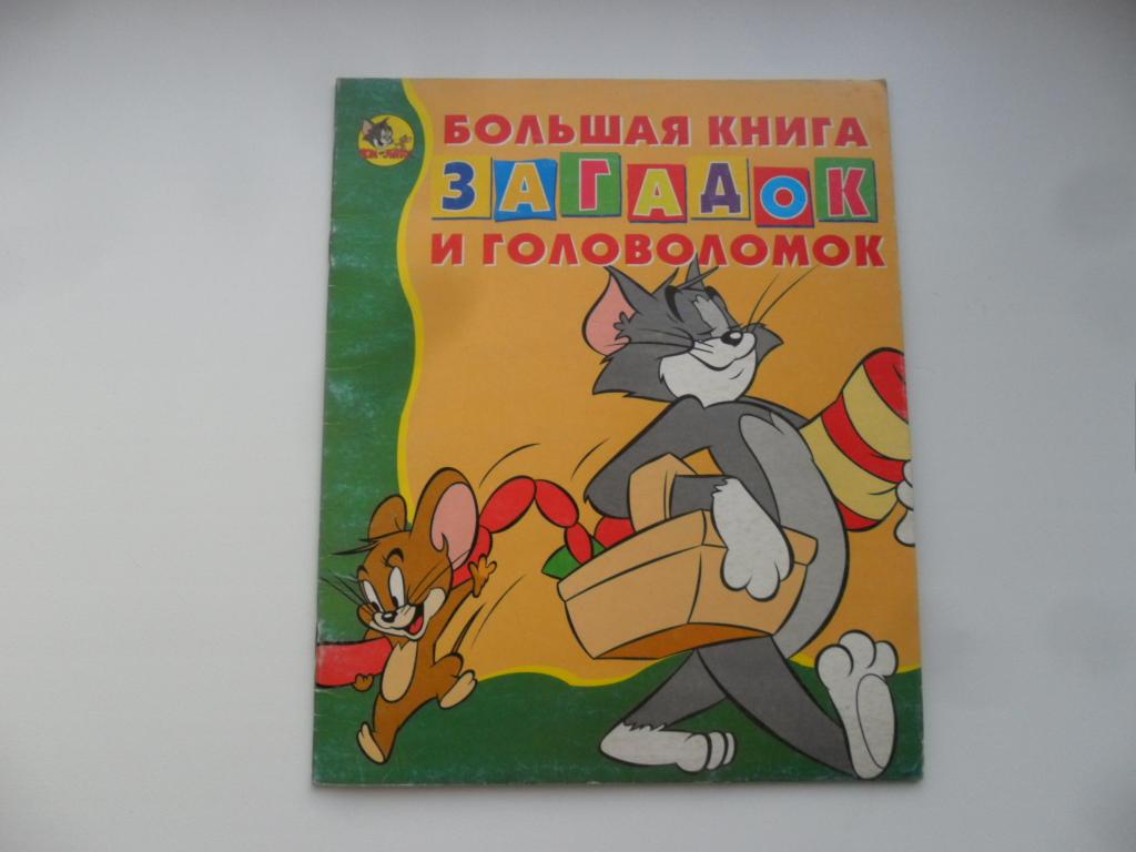 Большая книга загадок и головоломок. Том и Джерри.