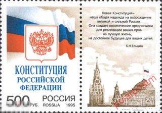 Y85 РОССИЯ 1995 251. Конституция Российской Федерации. Флаг. Герб РФ. Кремль 