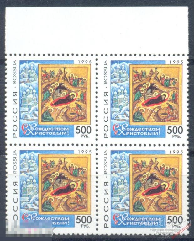 Y85 РОССИЯ 1995 254 С Рождеством Христовым! Праздники. Религия. 
