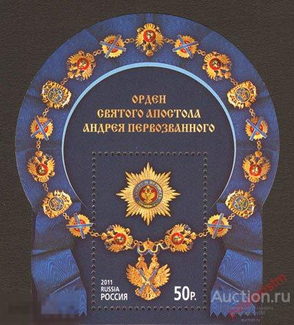 Y85 РОССИЯ 2011 1496 Государственные награды РФ. Орден Святого апостола Андрея Первозванного 