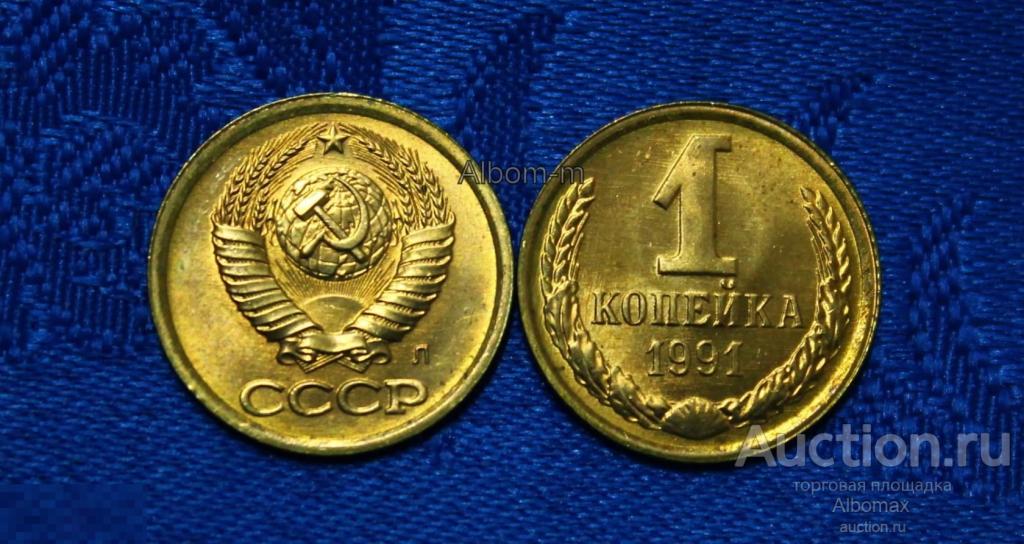 1 копейка 1991г Л (мешковая с пятнами) 