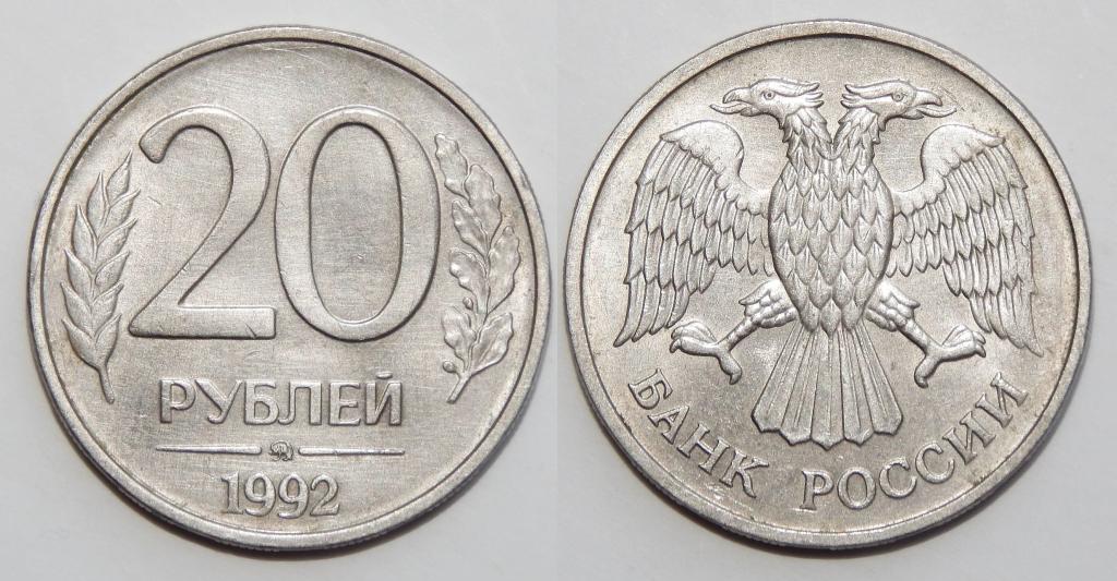 20 РУБЛЕЙ 1992 ММД БОЛЬШОЙ ВЫБОР МОНЕТ
