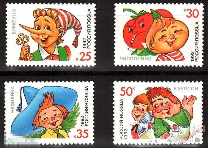 Y85 РОССИЯ 1992 15-18 Герои детских литературных произведений. 