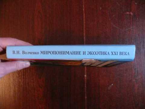 1354406 Волченко В. Н. Миропонимание и экоэтика XXI века